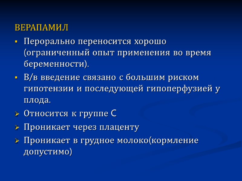 ВЕРАПАМИЛ Перорально переносится хорошо (ограниченный опыт применения во время беременности).  В/в введение связано